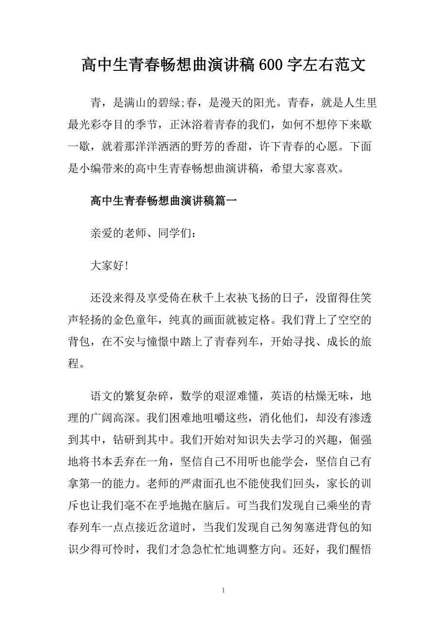 高中生青春畅想曲演讲稿600字左右范文.doc_第1页