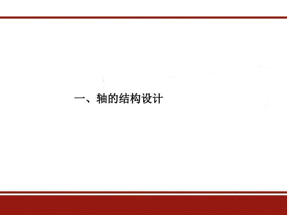 《轴系结构设计》PPT课件.ppt_第5页