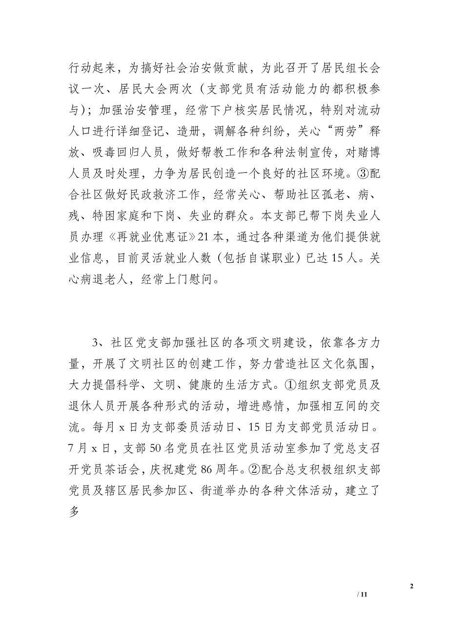 20 xx年最新社区党支部工作总结（1300字）_第2页