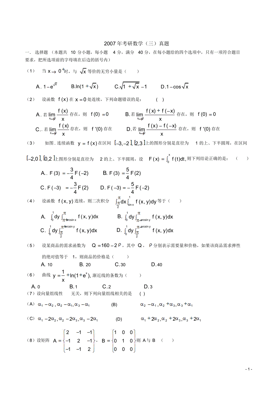 2007考研数学三真题及答案解析.pdf_第1页