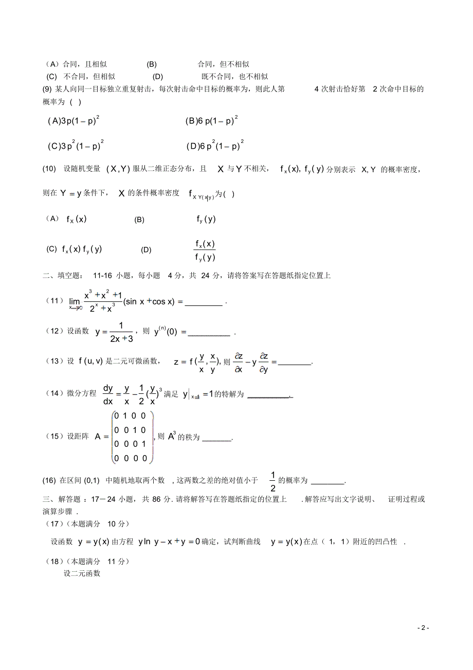 2007考研数学三真题及答案解析.pdf_第2页