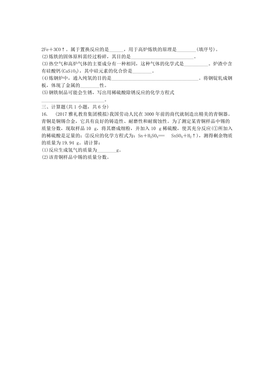 湖南省长沙市中考化学复习第一部分教材知识梳理第八单元金属和金属材料练习题_第4页