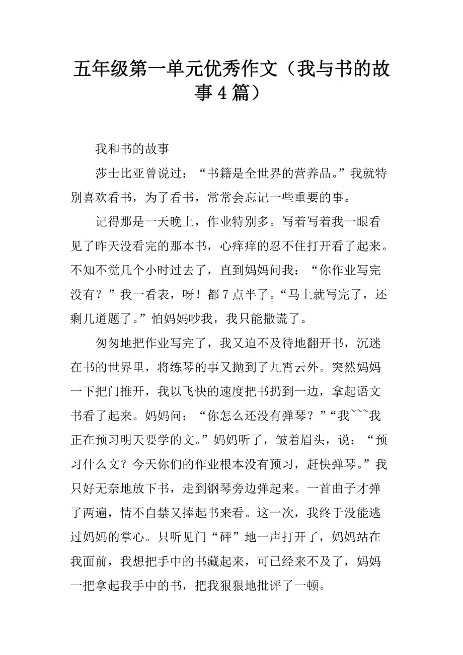 五年级的第一单元优秀作文(我与书的故事4篇).doc_第1页