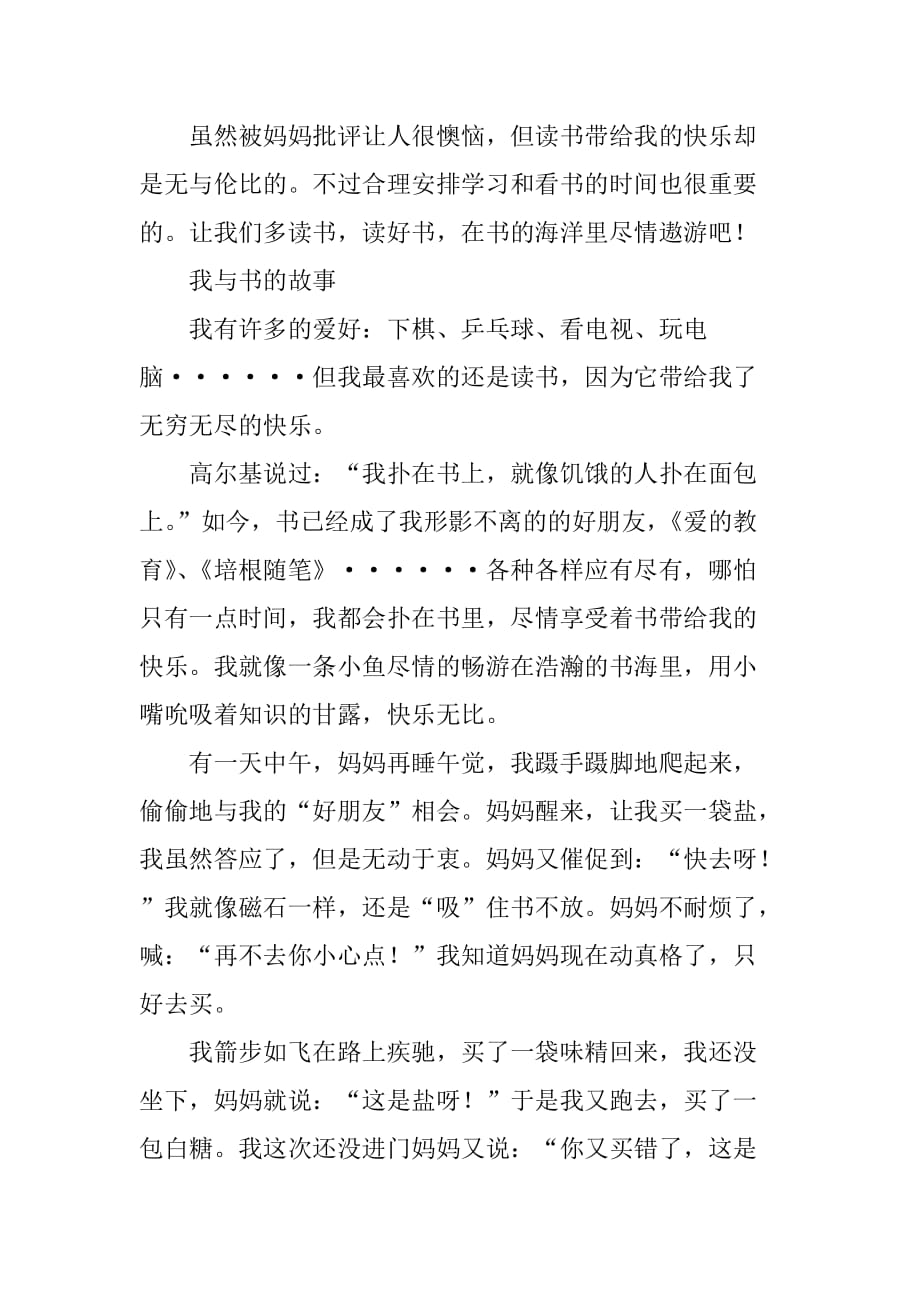 五年级的第一单元优秀作文(我与书的故事4篇).doc_第2页