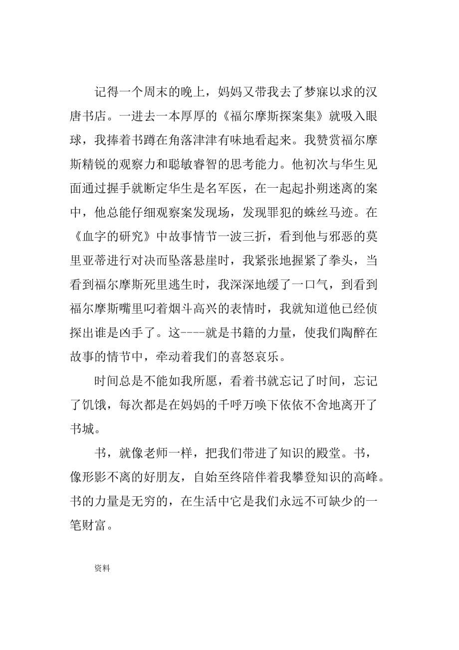 五年级的第一单元优秀作文(我与书的故事4篇).doc_第5页