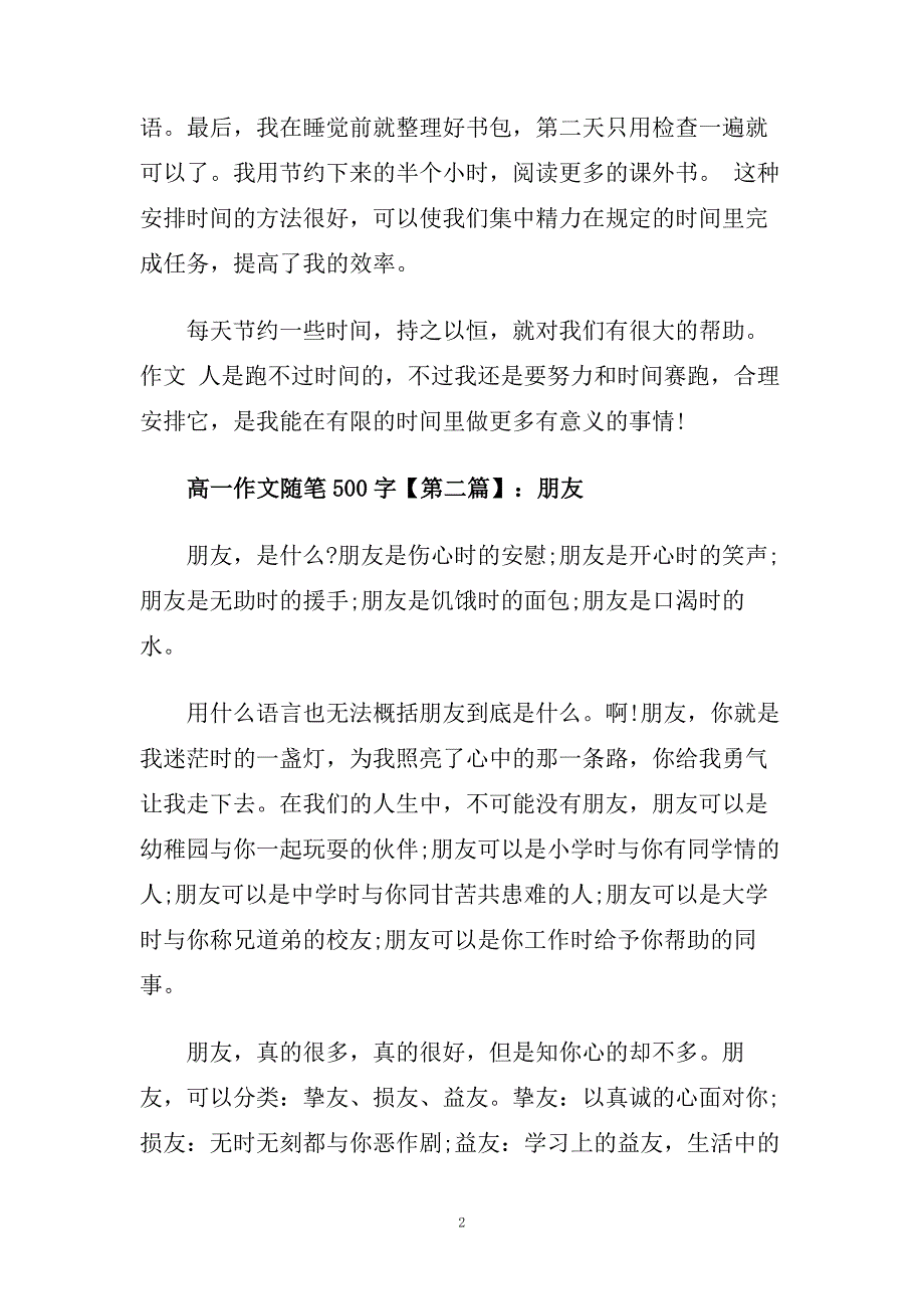 高一作文随笔500字.doc_第2页