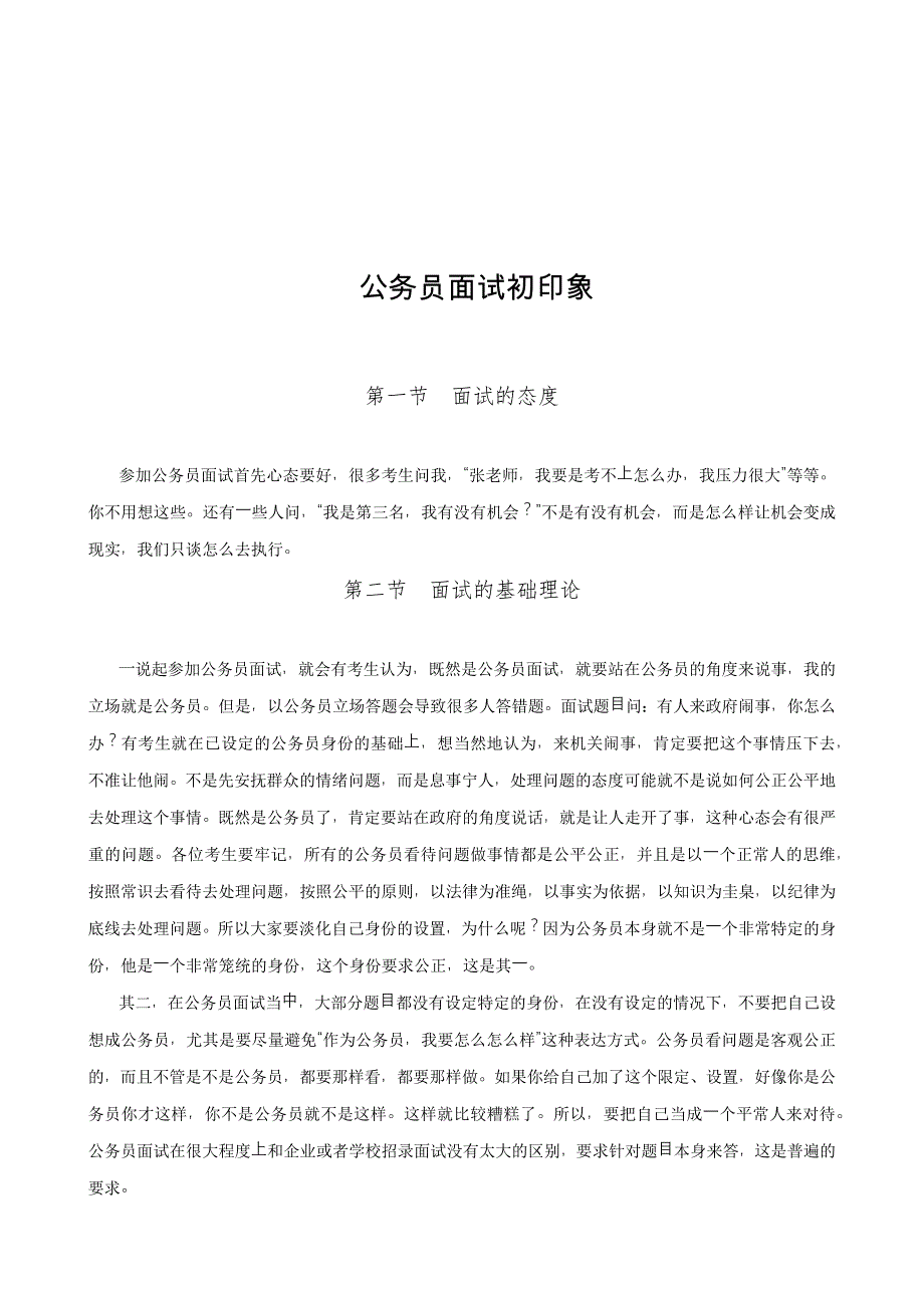 （招聘面试）年公务员考试张小龙面试课堂实录_第2页