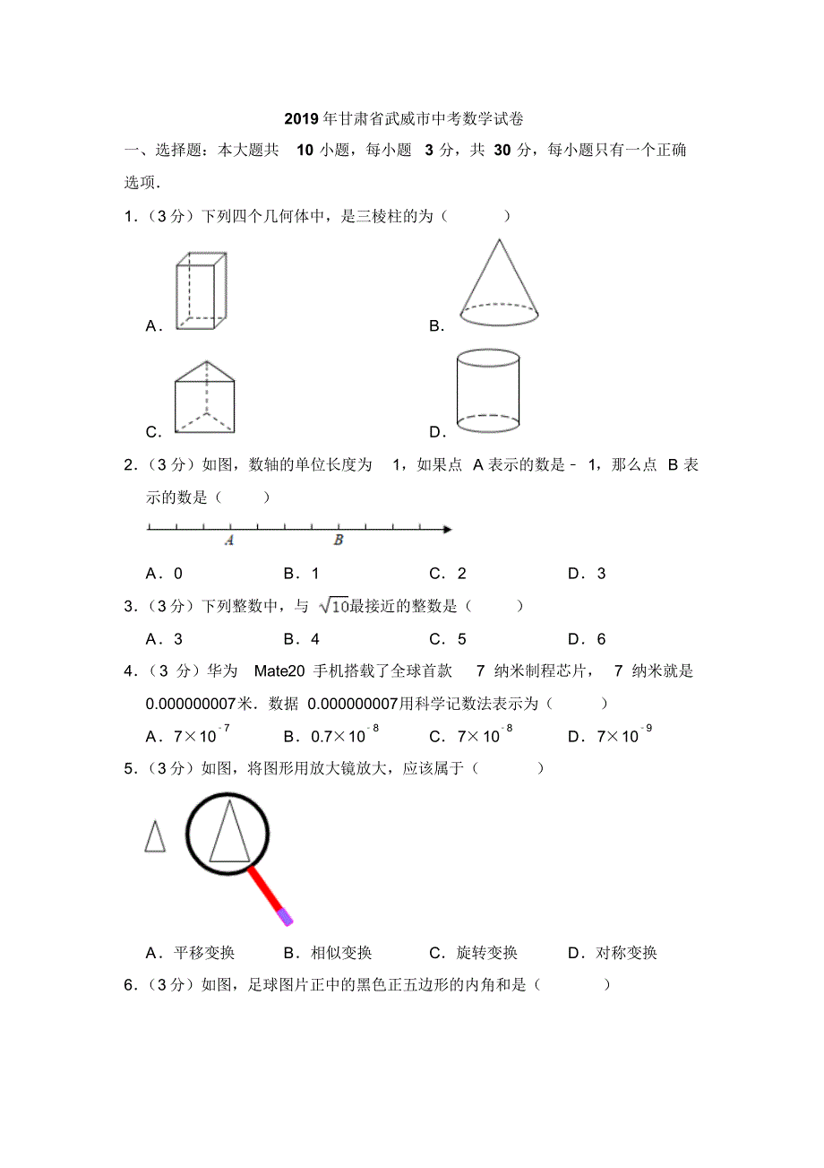 2019年甘肃省武威市中考数学试卷及解析.pdf_第1页