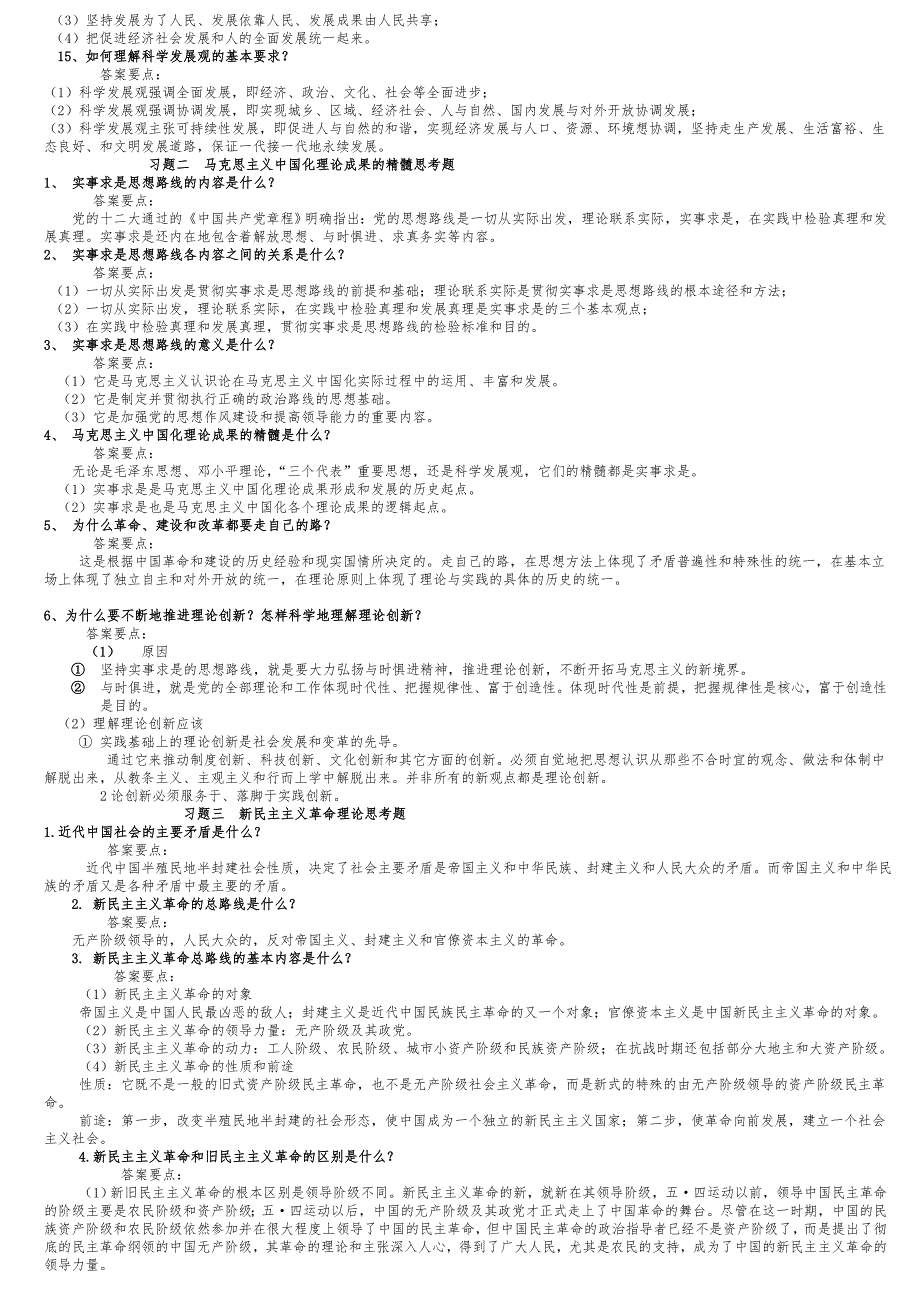 毛概课后复习题答案_第2页