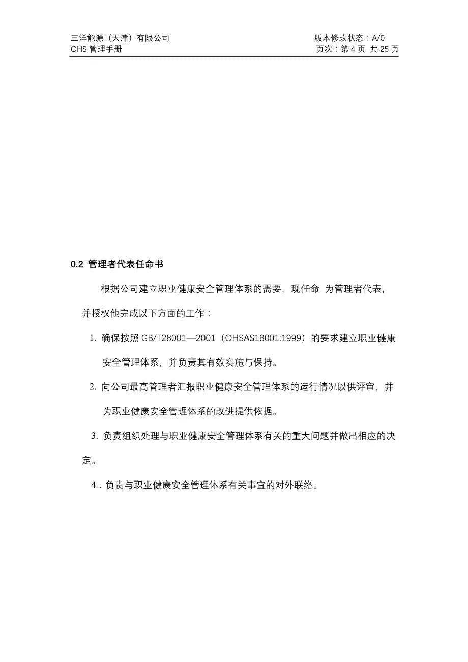 （企业管理手册）OHS管理手册_第4页