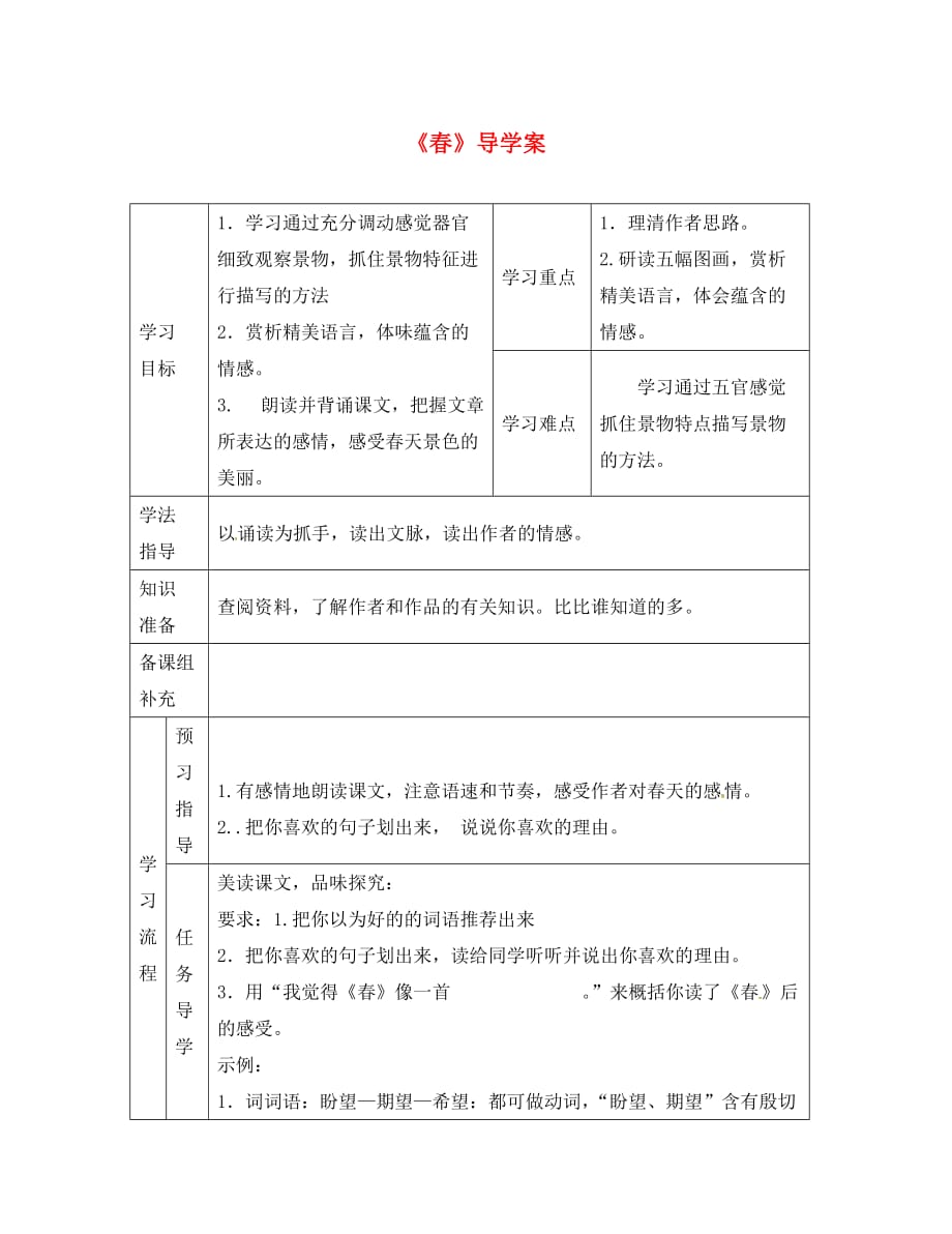 （2020年秋季版）甘肃省安定区李家堡初级中学七年级语文上册 第1课《春》导学案2（无答案） 新人教版（通用）_第1页