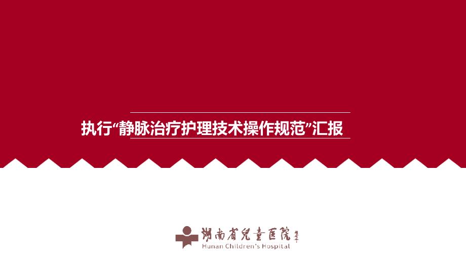 医院管理案例_践标准行流程建体系促安全执行静脉治疗护_第1页