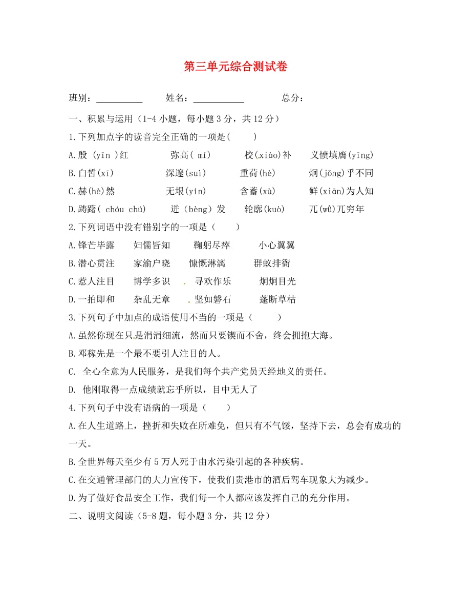 广西壮族自治区贵港市贵城四中八年级语文上册 第三单元综合测试卷（无答案） 新人教版（通用）_第1页