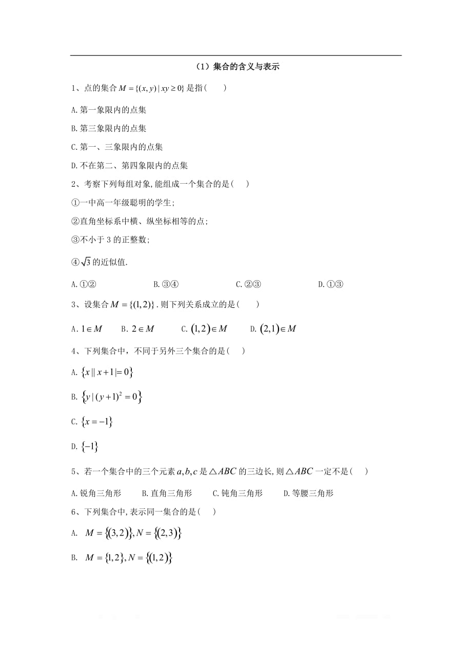 2019-2020学年高中数学北师大版必修1同步单元小题巧练：（1）集合的含义与表示_第1页