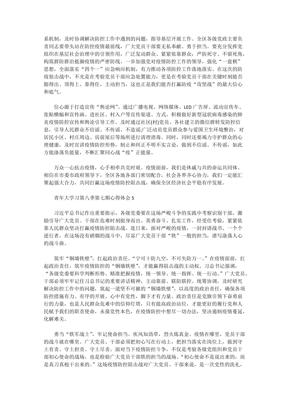 青年大学习第八季第七期心得体会范文5篇_第4页