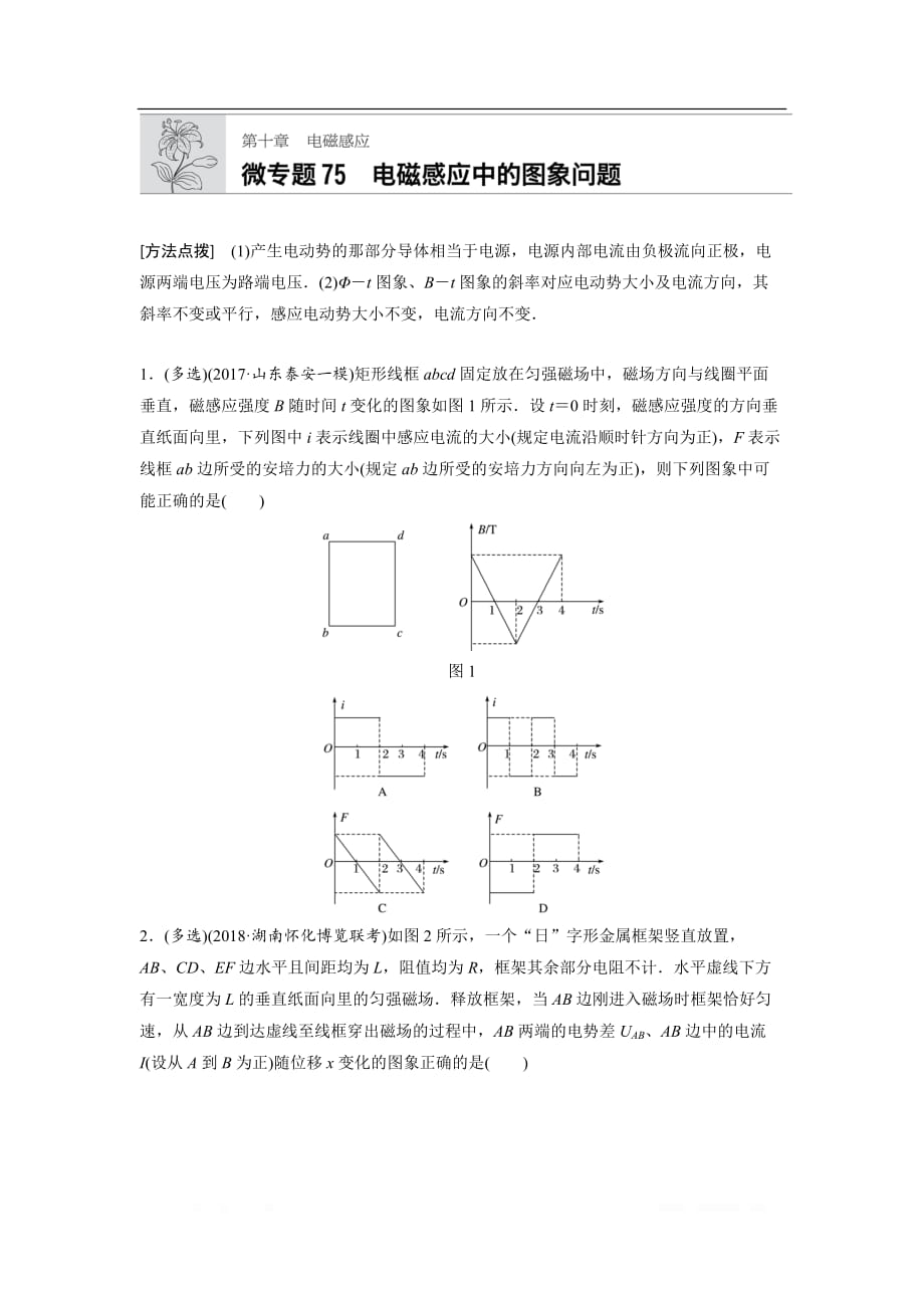 2020届高考物理总复习微专题文档：第十章 电磁感应 微专题75_第1页