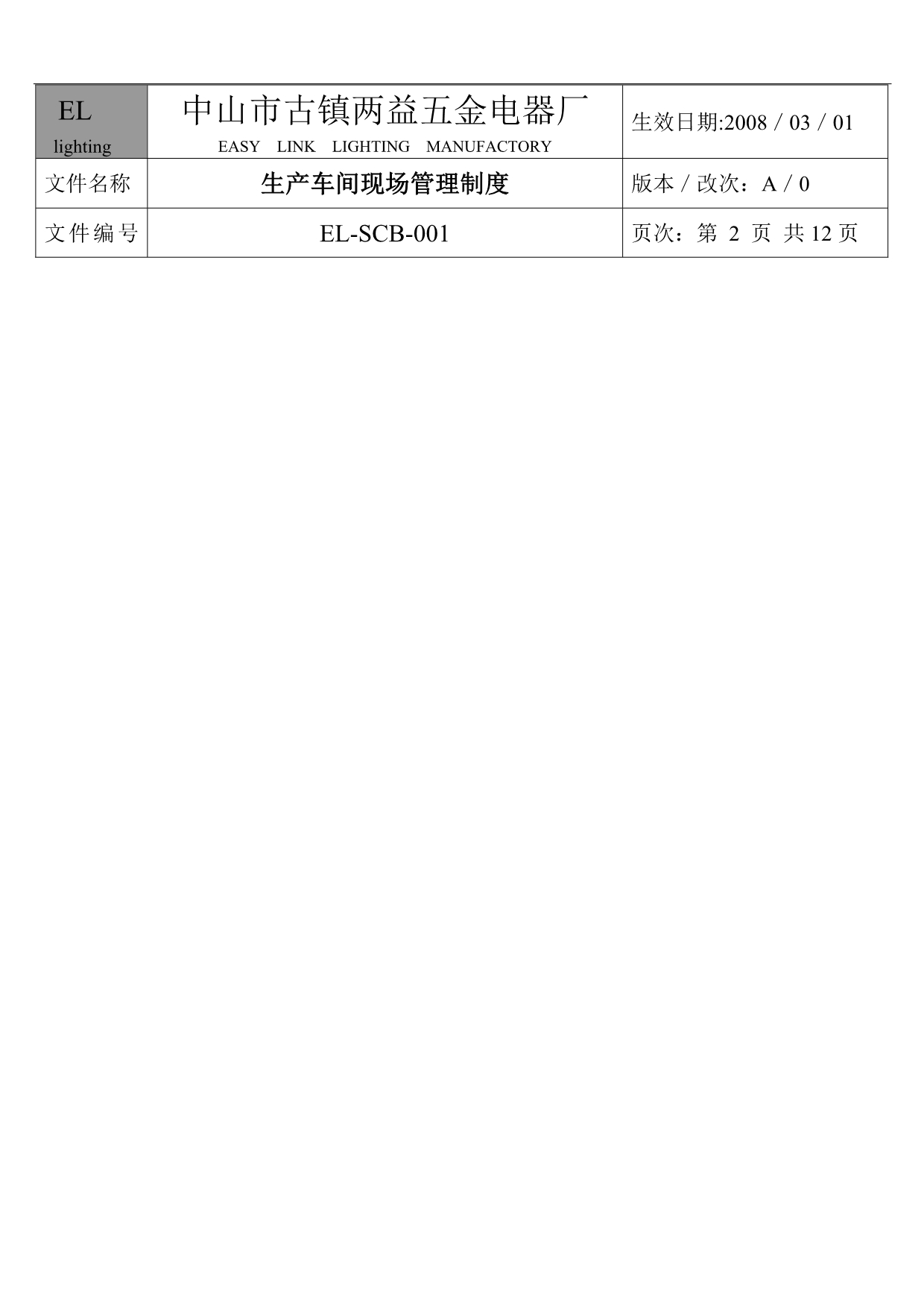 （管理制度）中山市古镇两益五金电器厂生产车间现场管理制度_第3页