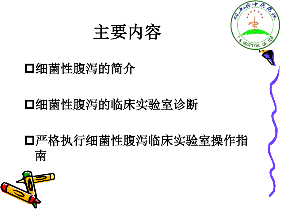 【医院管理案例学习】_细菌性腹泻的临床实验室诊断操作规范_第2页