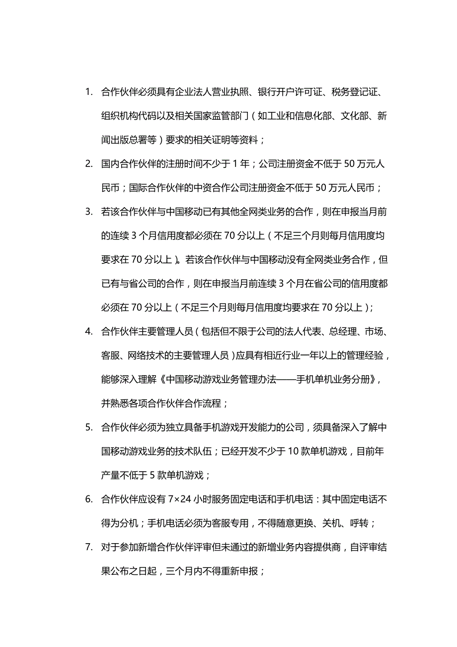 （管理制度）中国移动游戏业务管理办法内容提供商准入分册_第2页