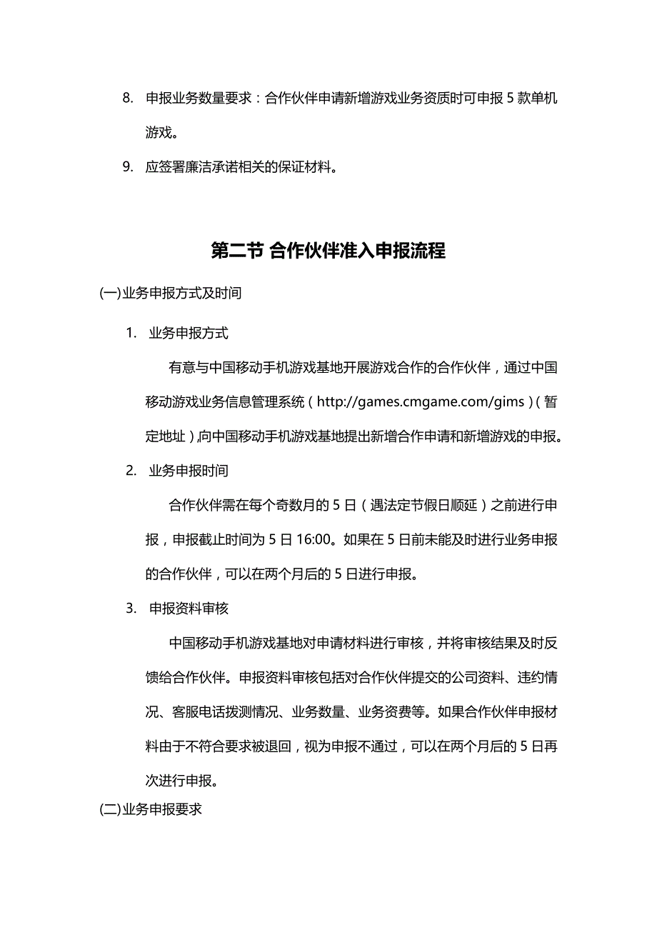 （管理制度）中国移动游戏业务管理办法内容提供商准入分册_第3页