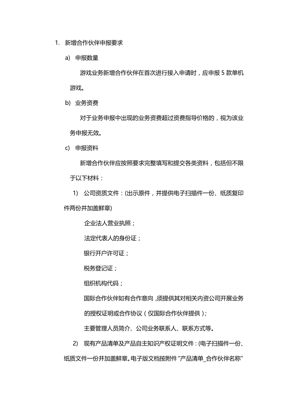 （管理制度）中国移动游戏业务管理办法内容提供商准入分册_第4页