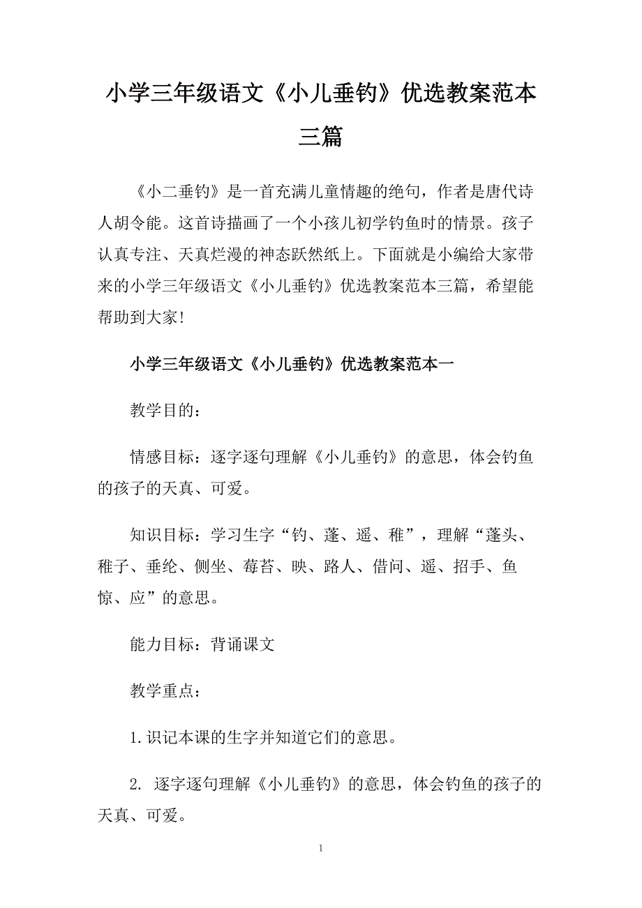 小学三年级语文《小儿垂钓》优选教案范本三篇.doc_第1页