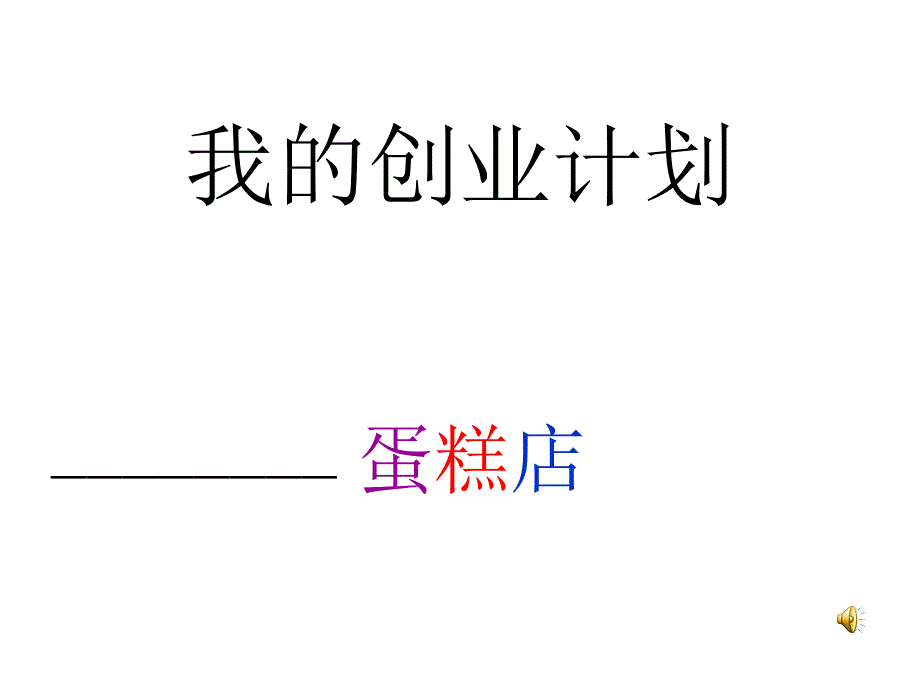 《我的创业计划》PPT课件.ppt_第1页