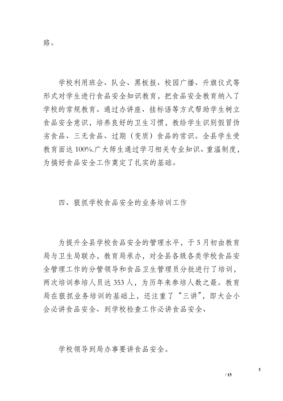 元谋县教育局20 xx年度食品安全工作总结（2100字）_第3页