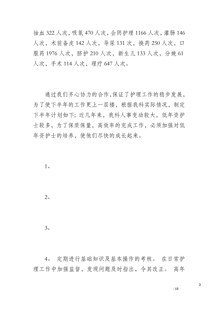 妇产科20 xx年上半年护理工作总结（900字）_第2页