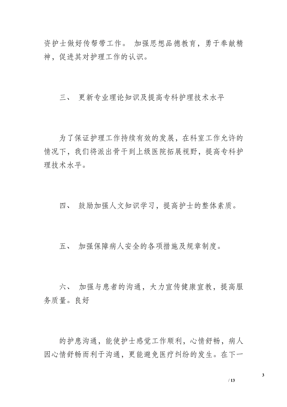 妇产科20 xx年上半年护理工作总结（900字）_第3页