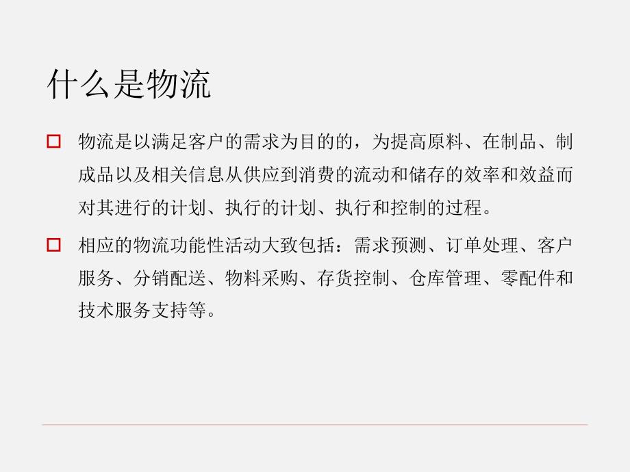 【经营企划】_ERP应用与实践中的关键问题-现代物流与供应链管理_第2页