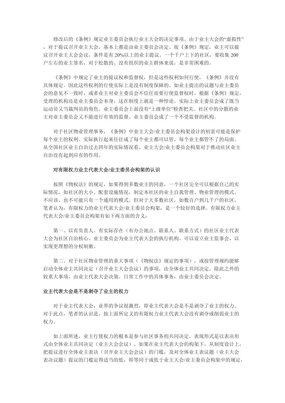 （管理制度）关于业主代表大会制度有利于社区业主自治_第2页