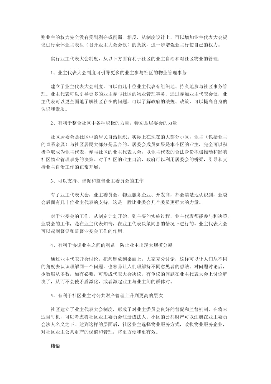 （管理制度）关于业主代表大会制度有利于社区业主自治_第3页