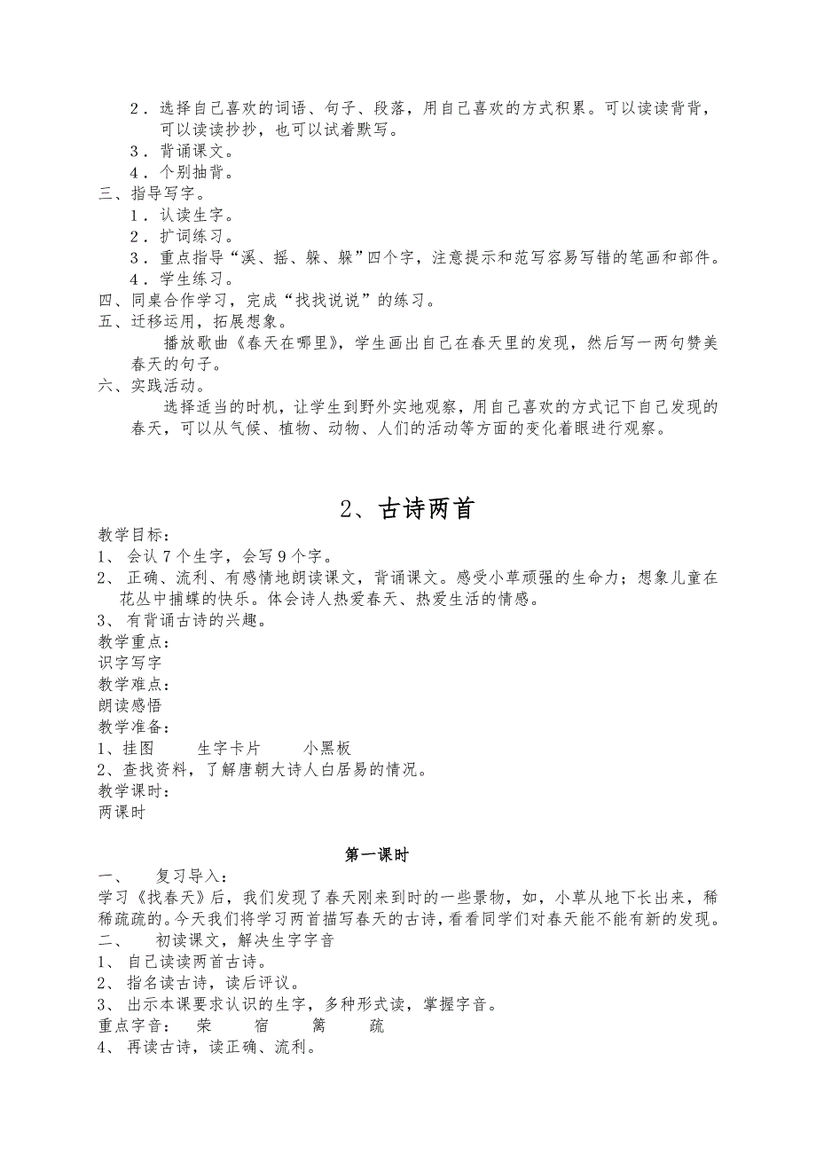 新课标人版小学二年级语文（下册）（全册）教（学）案(已整理)_第2页