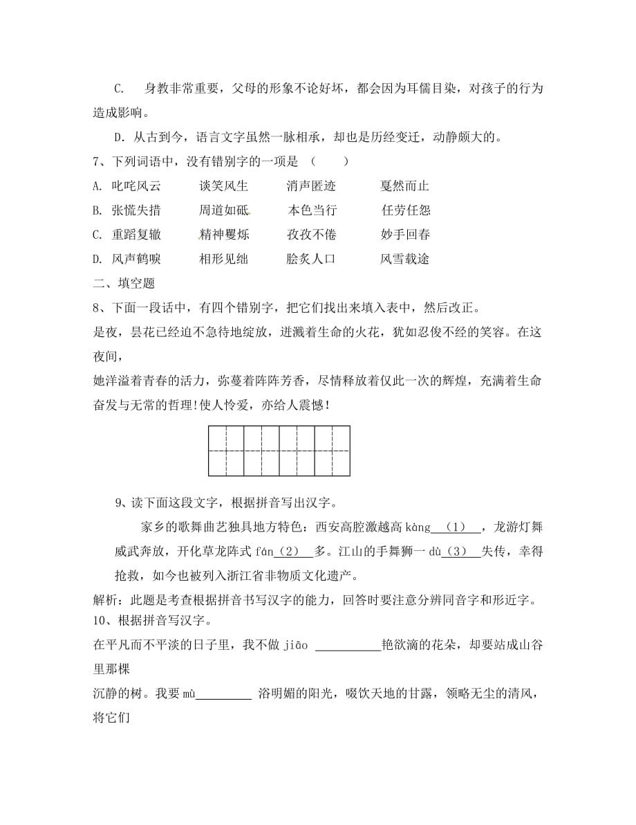 （单元考点集训）2020届中考语文考点专题训练 专题二 字形（通用）_第3页