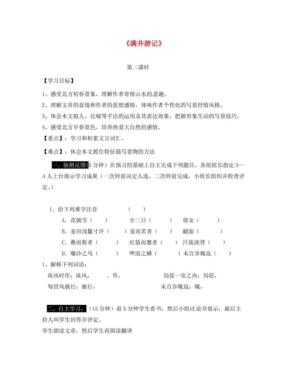 湖南省耒阳市八年级语文上册 第六单元 24《满井游记》导学案学案2（无答案） 语文版（通用）_第1页