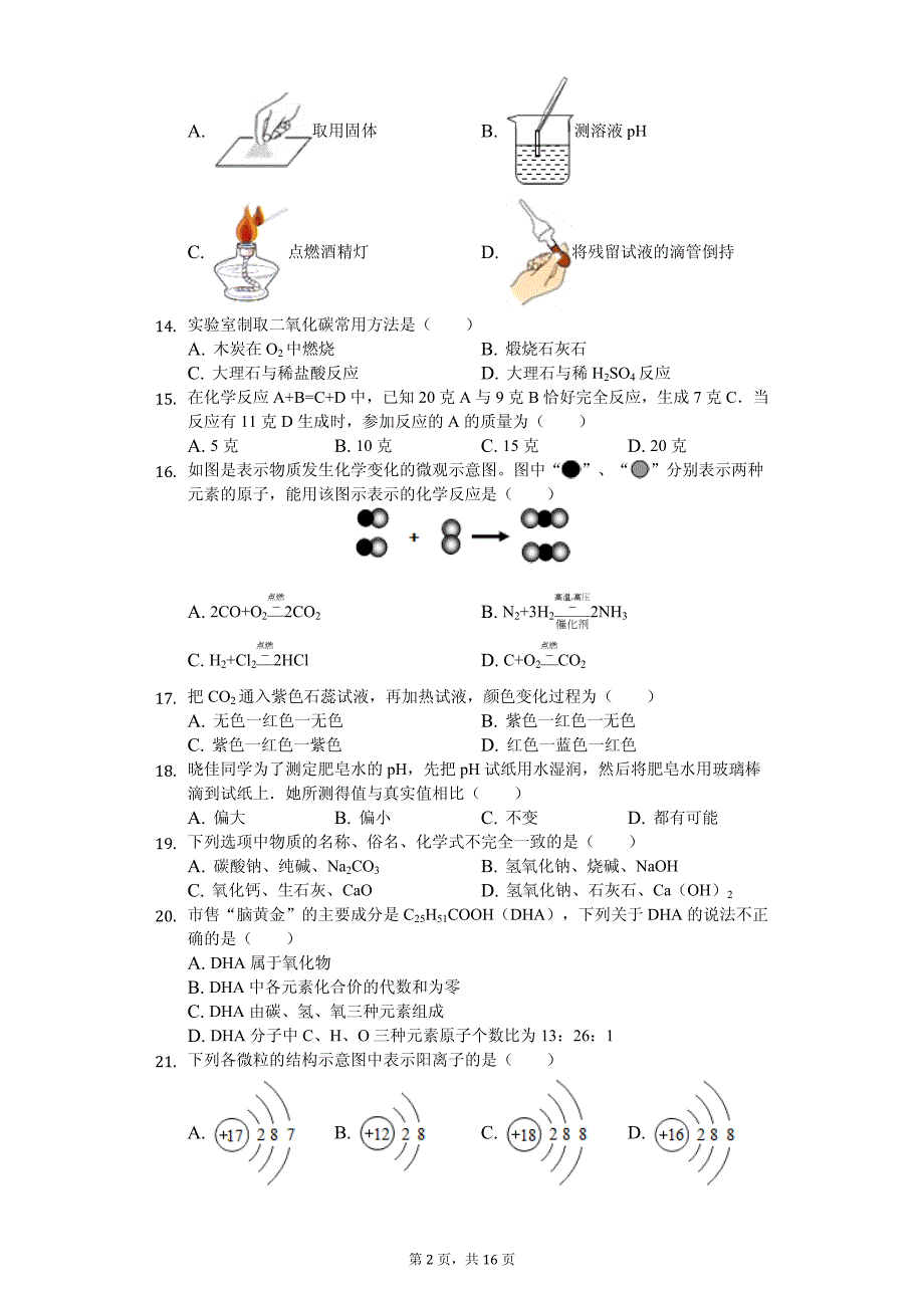 2020年湖南省邵阳市邵东县九年级（下）期中化学试卷解析版_第2页