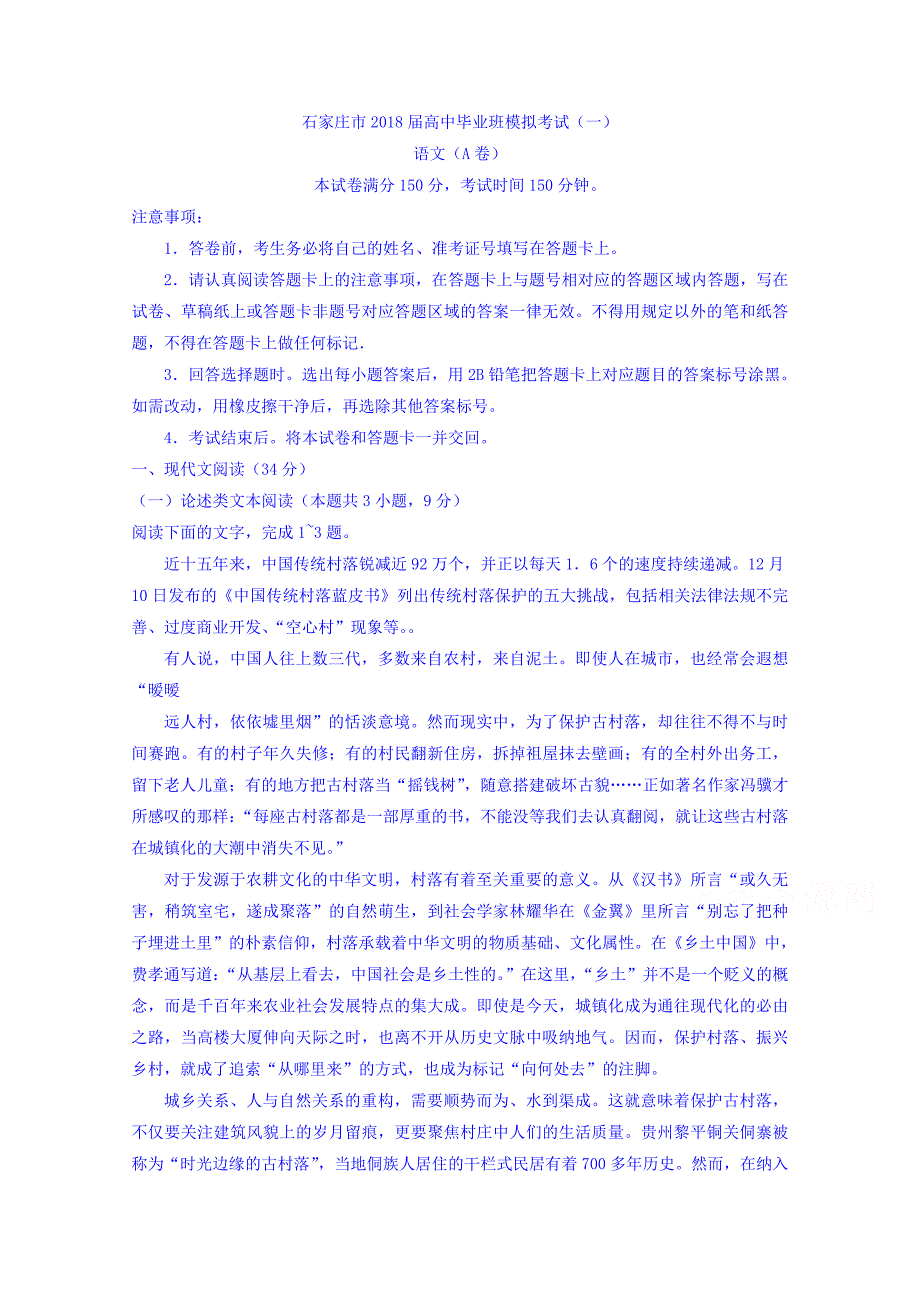 河北省石家庄市高三下学期一模考试语文（A卷）试题Word版含答案_第1页