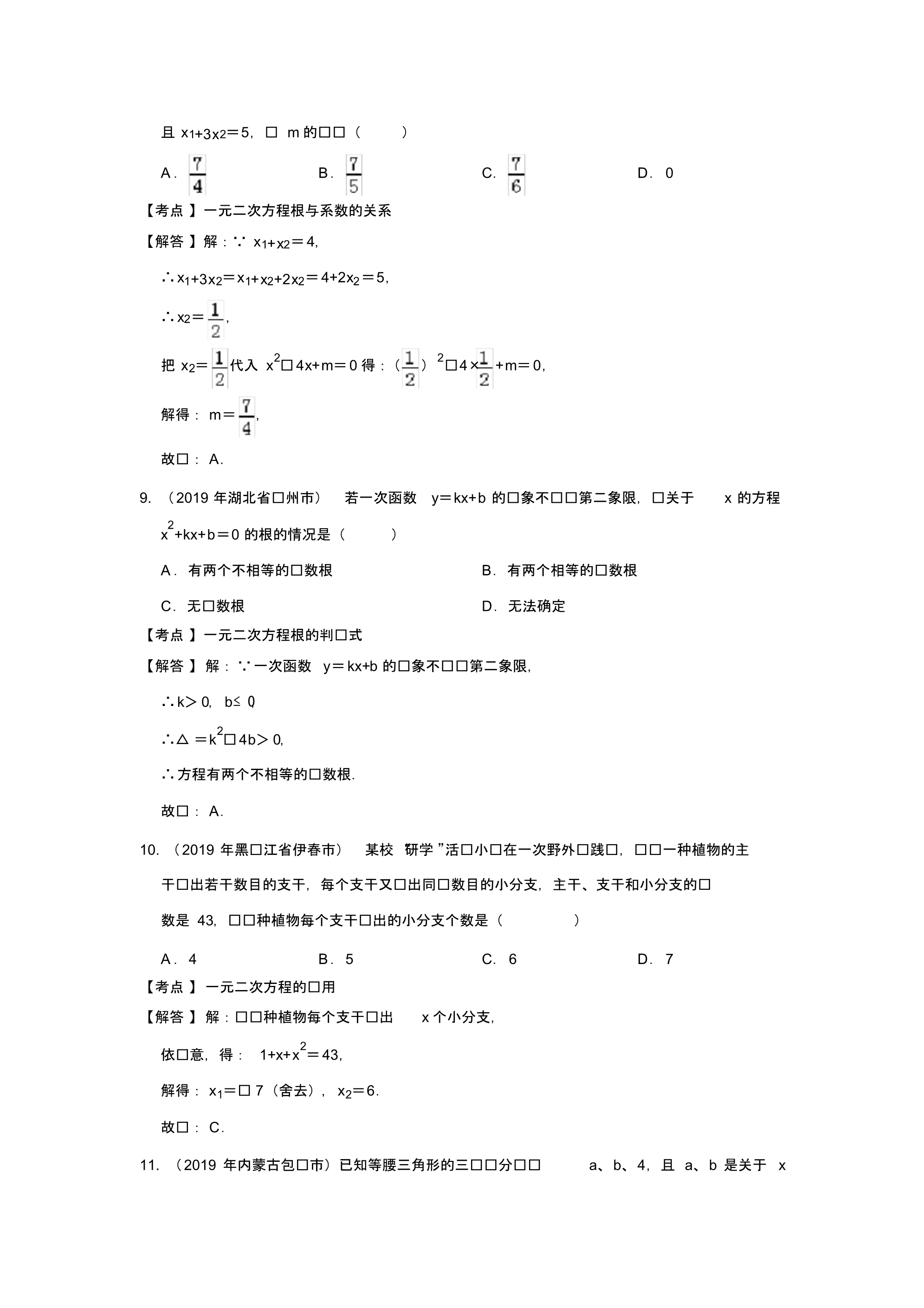 2019年全国中考数学真题分类汇编：一元二次方程及应用(含答案)_第3页