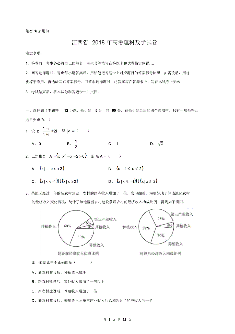 江西省近两年(2018,2019)高考理科数学试卷以及答案(pdf解析版)_第1页