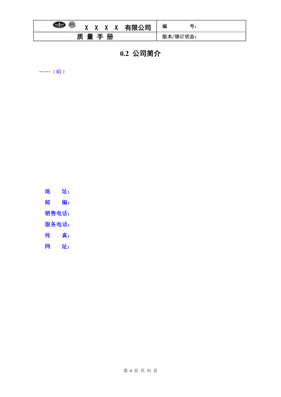 （企业管理手册）某某公司质量手册模板_第4页