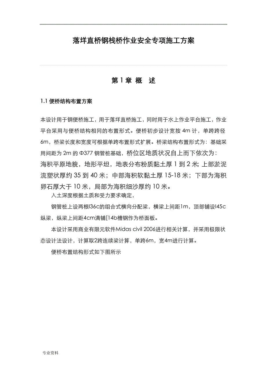 落垟直桥钢便桥安全专项施工设计方案_第1页