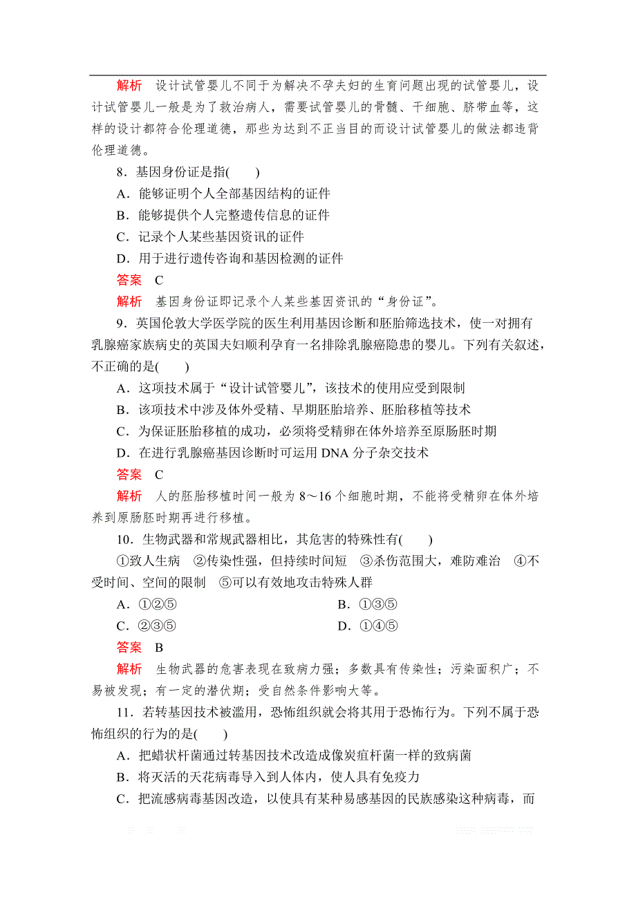 2019-2020生物人教版选修3检测：专题4～5 水平测试_第3页