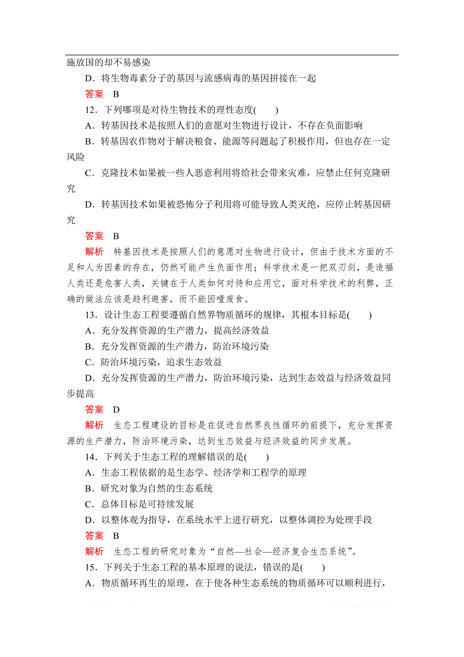 2019-2020生物人教版选修3检测：专题4～5 水平测试_第4页