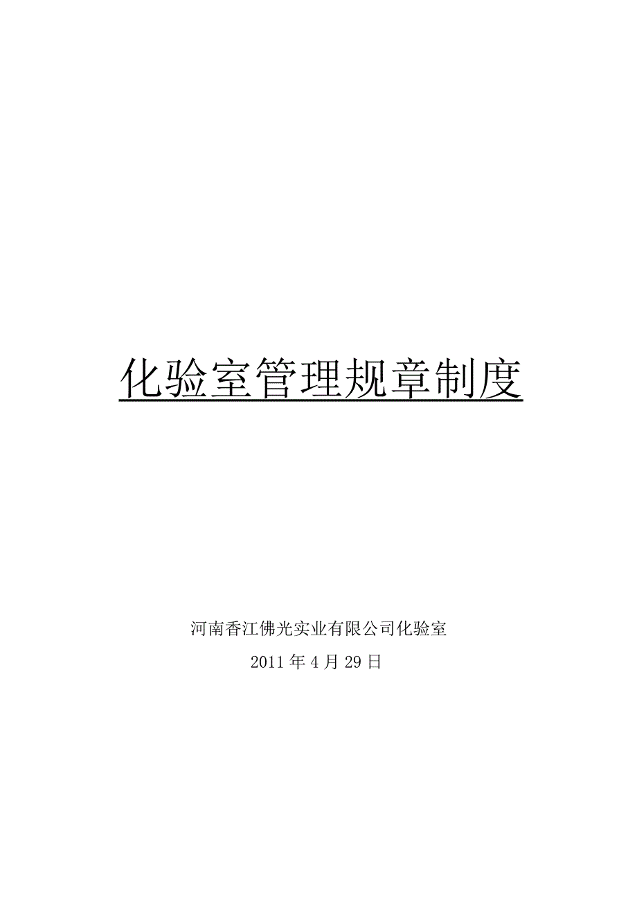 （管理制度）化验室规章管理制度_第1页