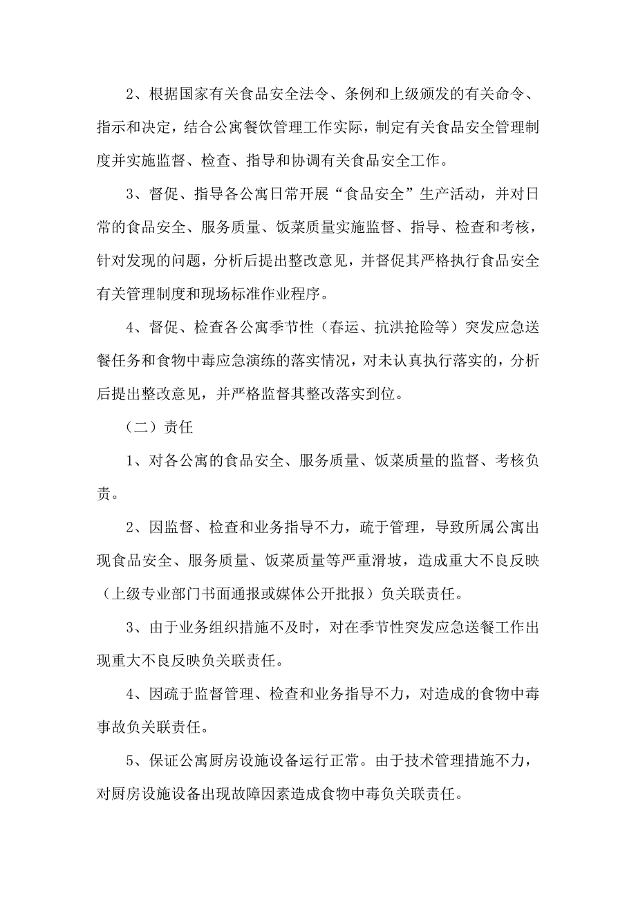 （管理制度）公寓食品安全管理办法_第2页