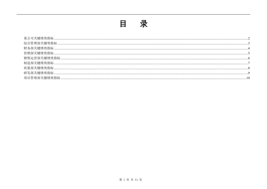 （KPI绩效考核）关键绩效指标汇编_第2页
