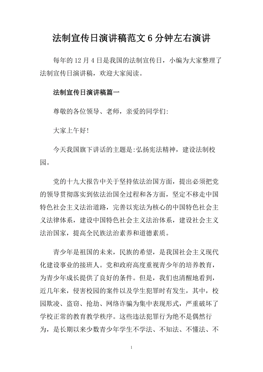 法制宣传日演讲稿范文6分钟左右演讲.doc_第1页