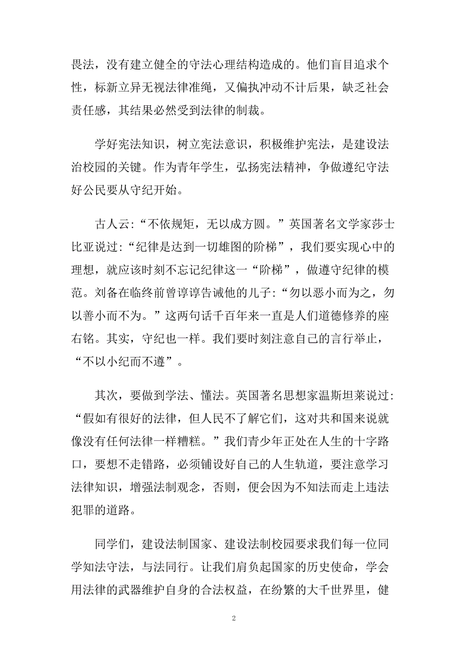 法制宣传日演讲稿范文6分钟左右演讲.doc_第2页