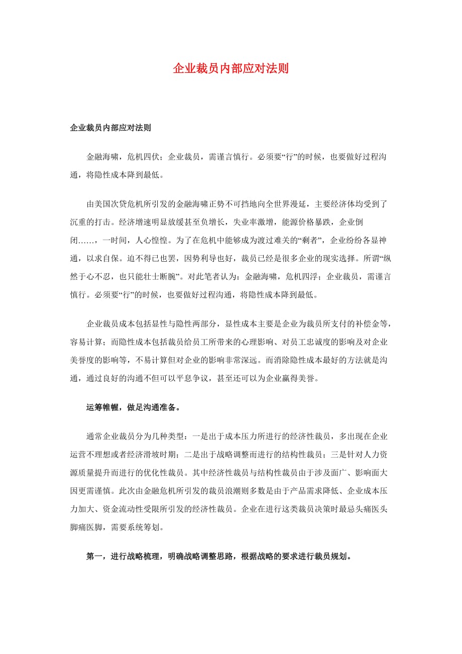 （员工管理）企业裁员内部应对法则_第1页